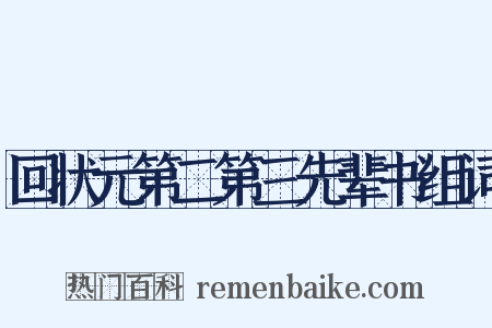 回状元第二第三先辈书组词是什么意思的图片